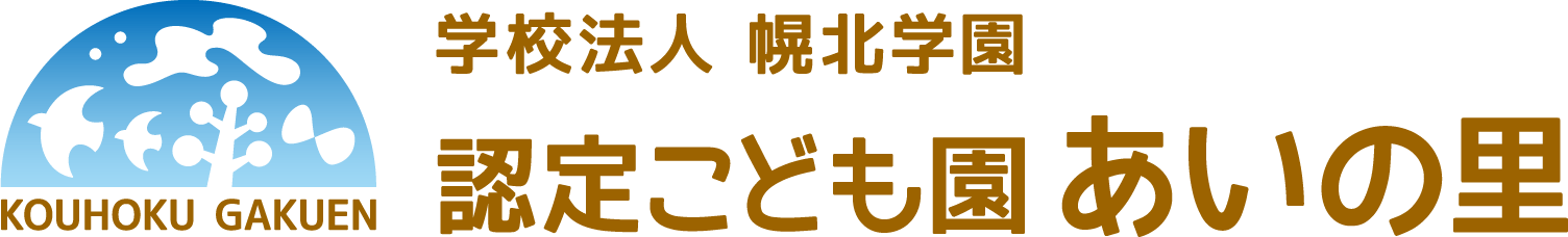 認定こども園あいの里