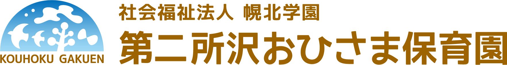第二所沢おひさま保育園