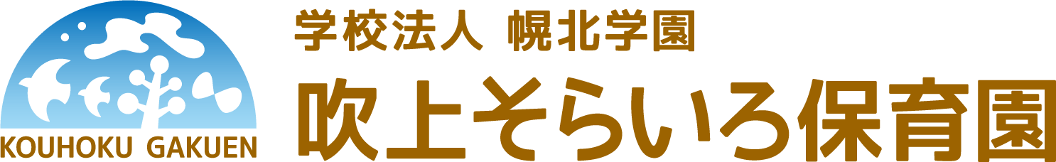 吹上そらいろ保育園
