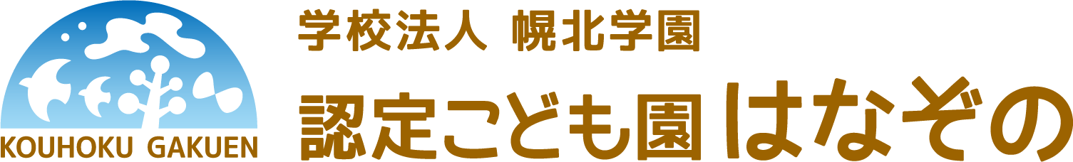 認定こども園はなぞの