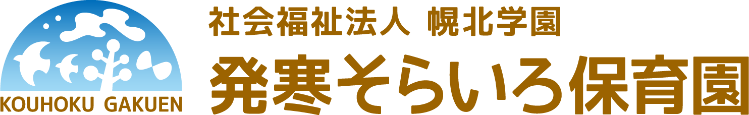 発寒そらいろ保育園