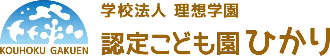 認定こども園ひかり