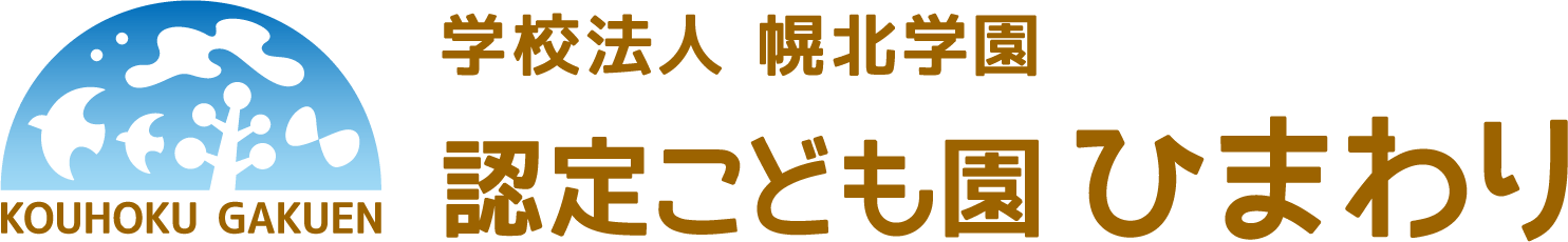 認定こども園ひまわり