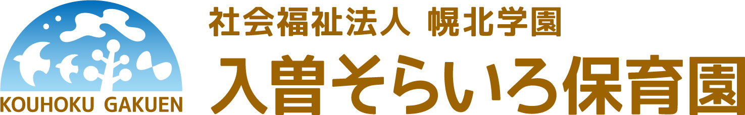 入曽そらいろ保育園