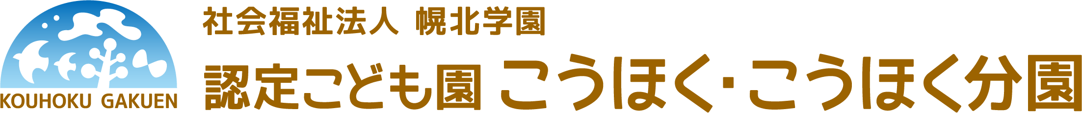 認定こども園こうほく