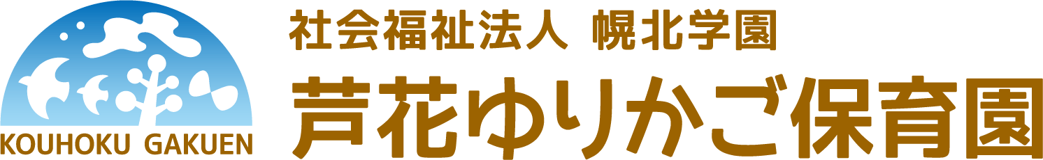 芦花ゆりかご保育園