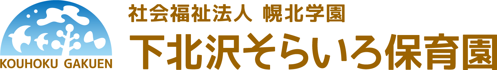 下北沢そらいろ保育園