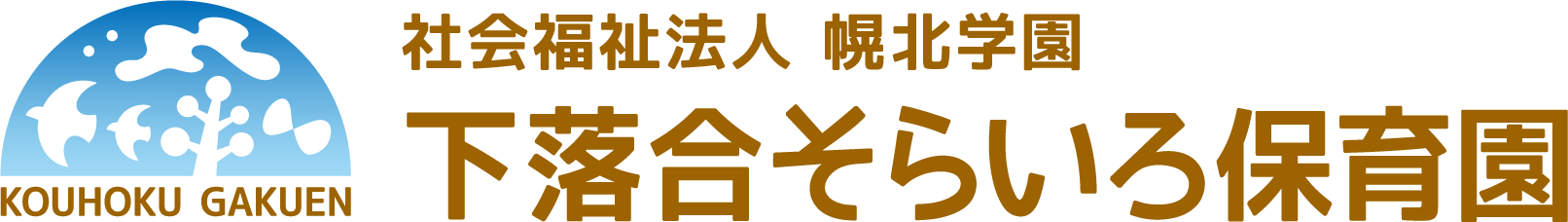 下落合そらいろ保育園