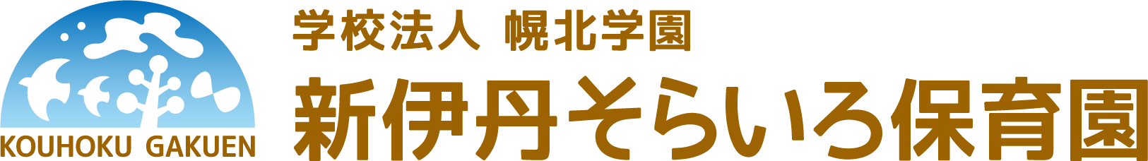 新伊丹そらいろ保育園