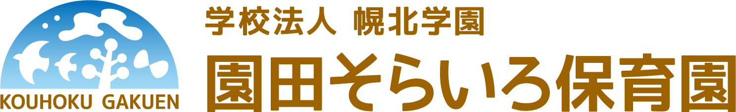 園田そらいろ保育園