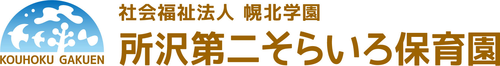 所沢第二そらいろ保育園