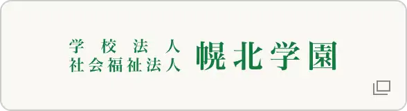 学校法人 社会福祉法人　幌北学園
