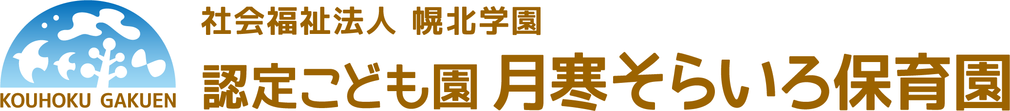 認定こども園月寒そらいろ保育園