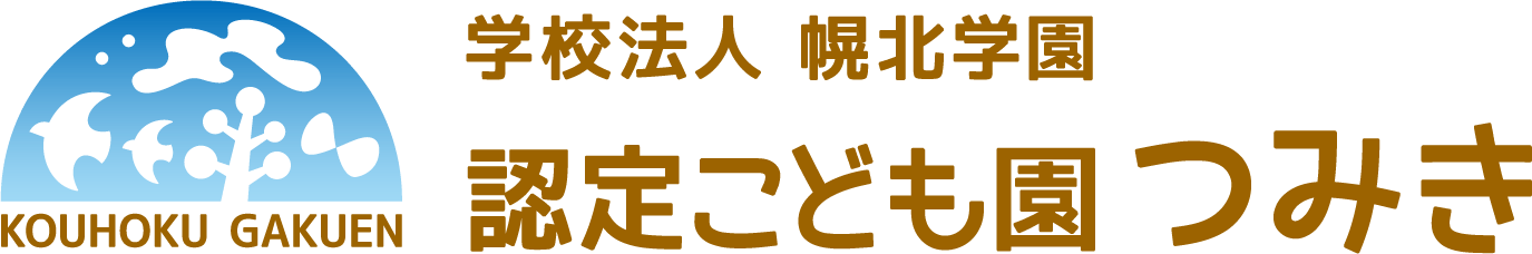 認定こども園つみき