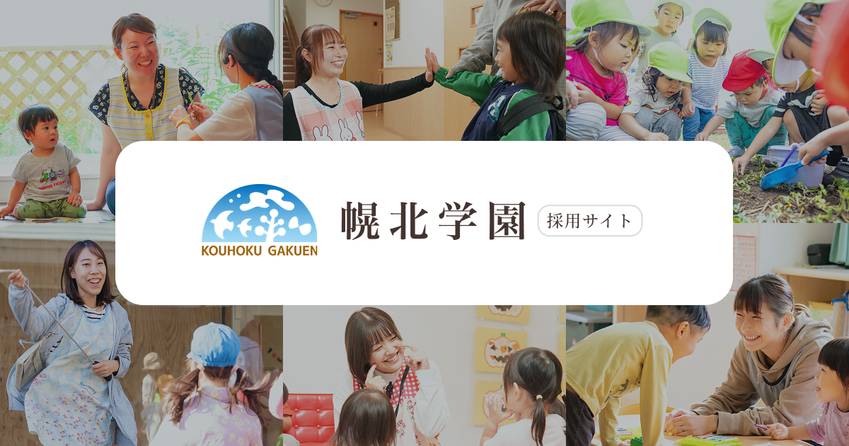 FAQ | 学校法人/社会福祉法人 幌北学園リクルートサイト