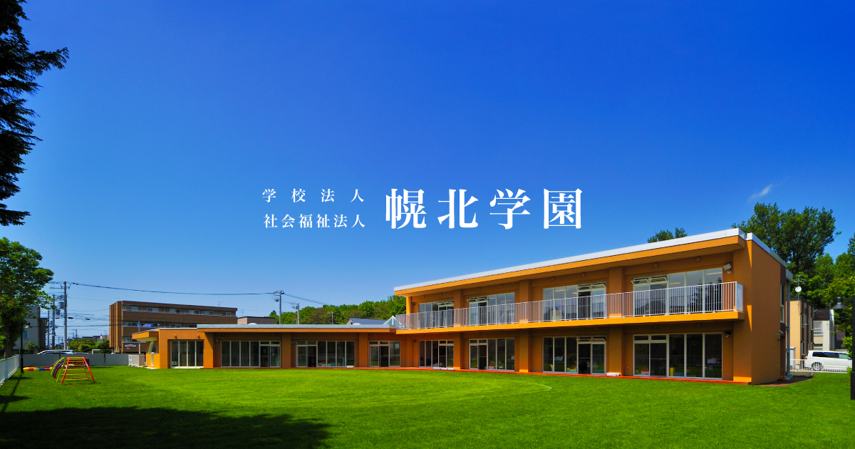 社会福祉法人幌北学園