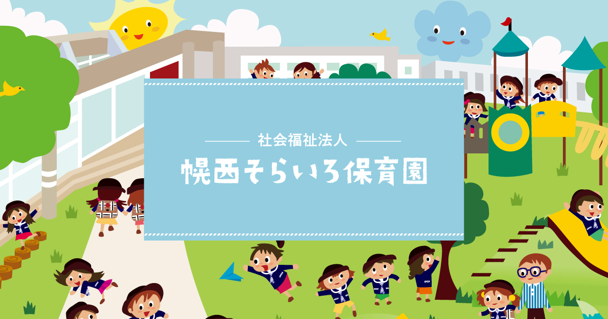 社会福祉法人幌北学園 認定こども園幌西そらいろ保育園