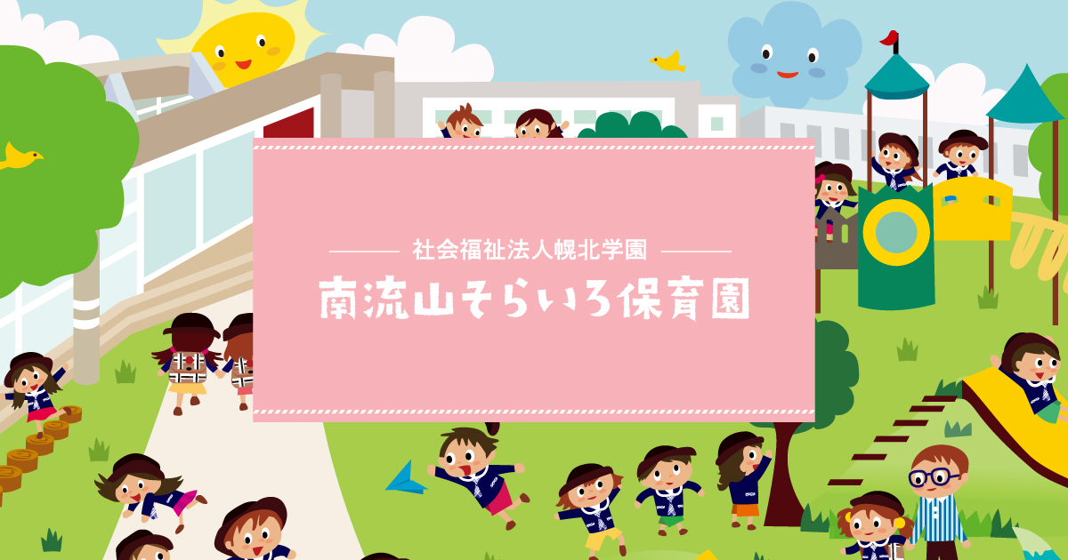 すうじのうた かぞえよう100の動画紹介 園の様子 お知らせ 社会福祉法人幌北学園 南流山そらいろ保育園