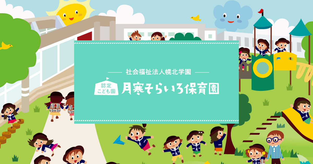 2025年度 入園のご案内 | 社会福祉法人幌北学園 認定こども園月寒そらいろ保育園